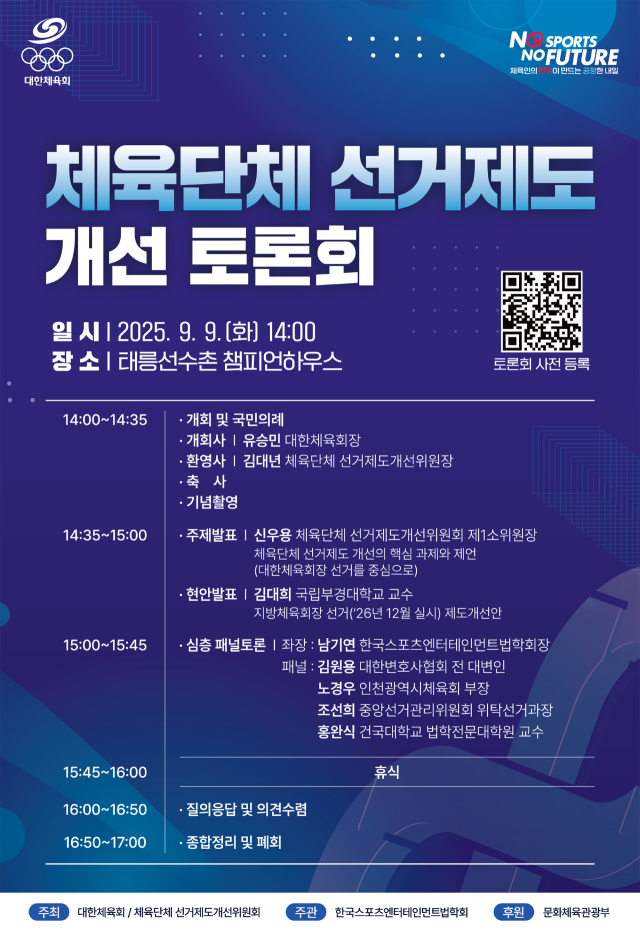 '체육단체 선거제도 개선 토론회' 포스터. /대한체육회 제공