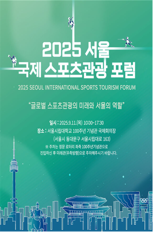 2025 국제 스포츠관광 포럼 포스터. /서울시체육회 제공