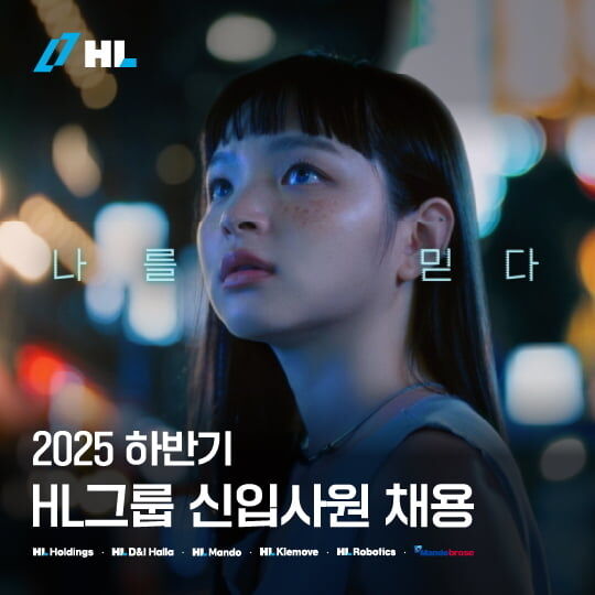 HL그룹 2025 하반기 신입사원 채용 이미지. /HL그룹