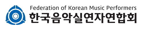 사단법인 한국음악실연자연합회 로고/사단법인 한국음악실연자연합회
