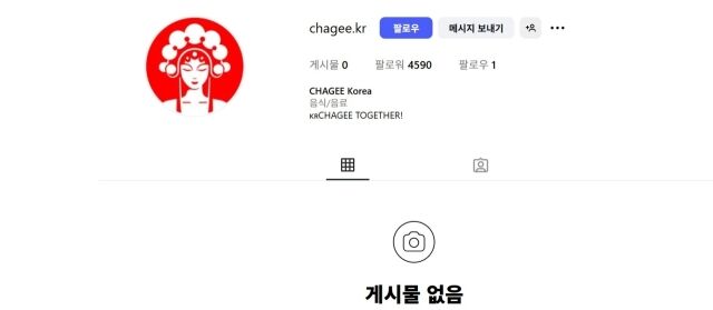 /차지 한국 인스타그램 캡처.