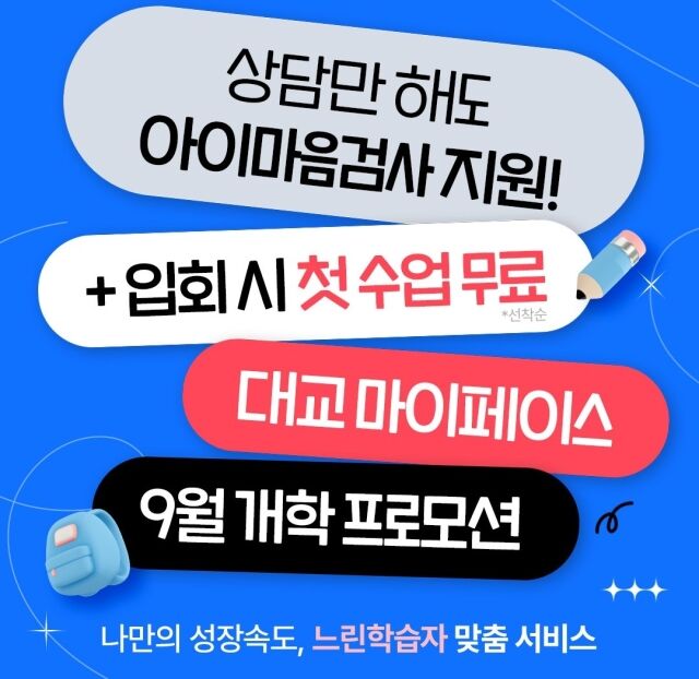 ‘마이페이스’가 9월 한 달간 자녀의 정서 발달 상태를 점검할 수 있는 ‘아이마음검사’와 정규 수업 첫 회를 무료로 제공하는 이벤트를 진행한다. /대교그룹