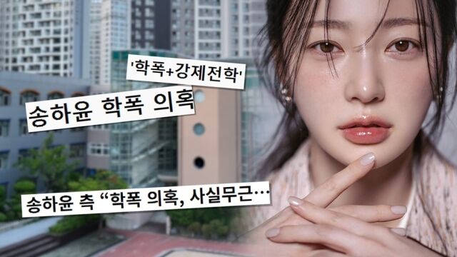 송하윤 / SBS