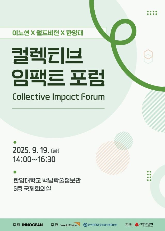 ‘컬렉티브 임팩트 포럼’ 공식 포스터 / 월드비전