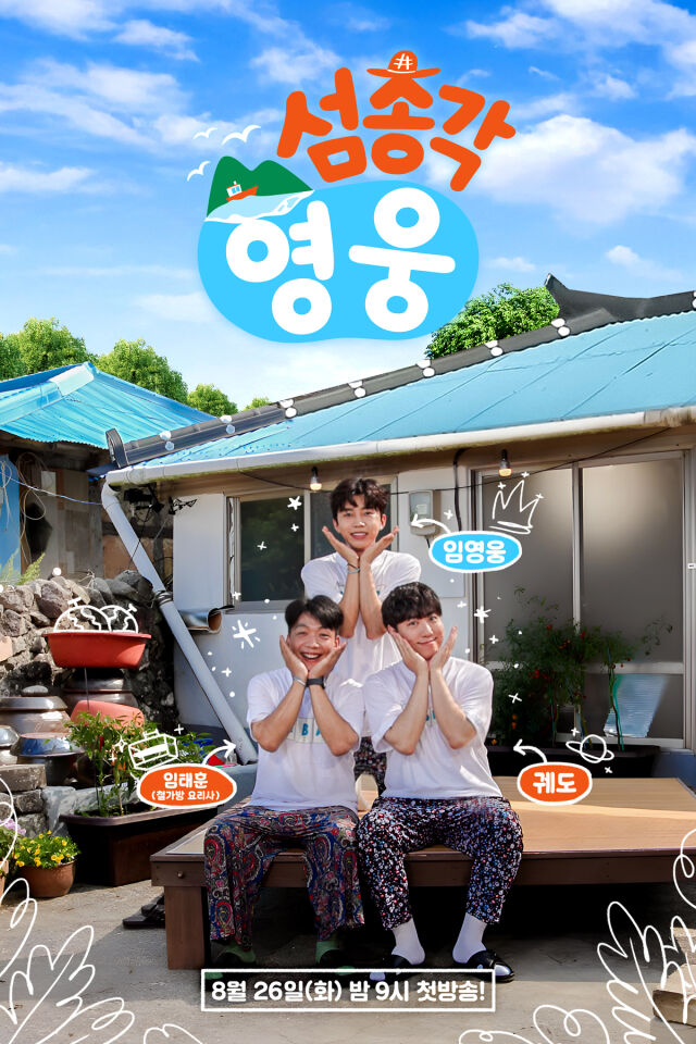 / SBS '섬총각 영웅'