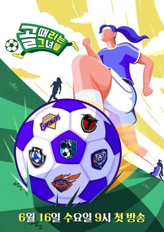 ‘골 때리는 그녀들’ / SBS