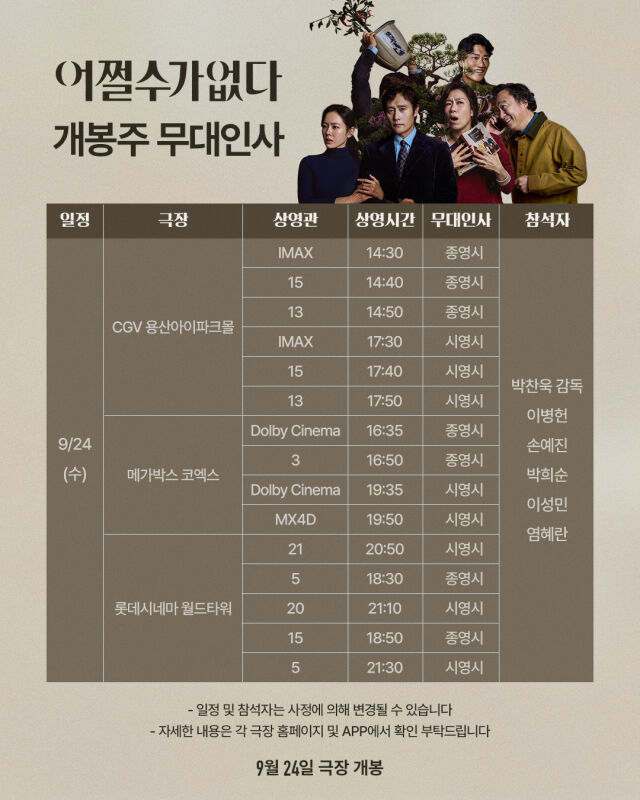 영화 '어쩔수가없다' 개봉 첫 주 무대인사/CJENM