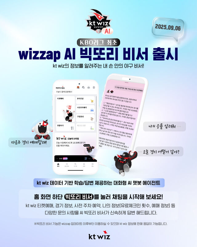 'AI 빅또리 비서' 서비스 오픈./KT 위즈