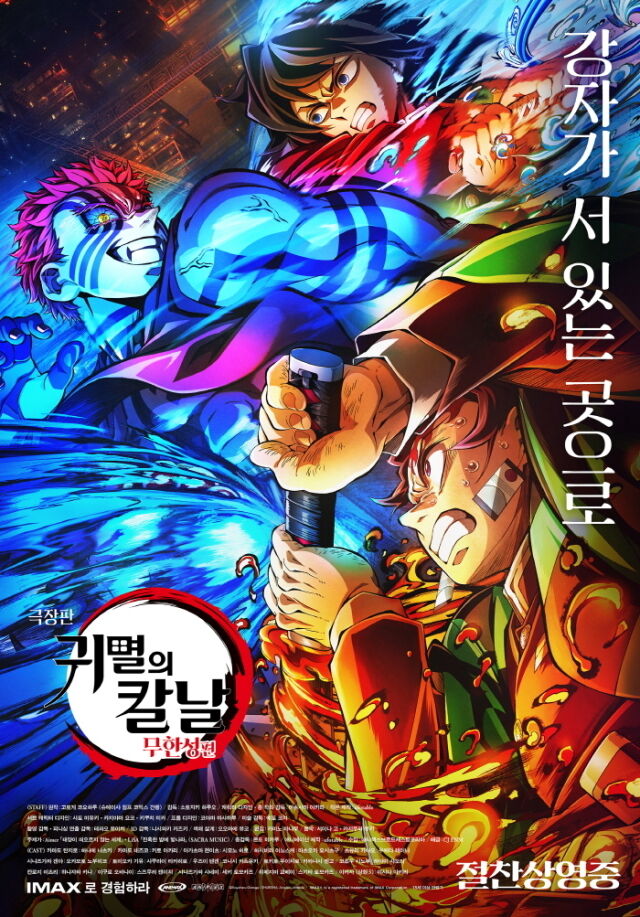 '귀멸의 칼날' 포스터/CJ ENM