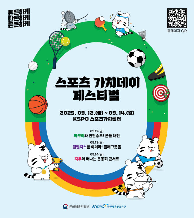 서울올림픽기념주간 스포츠 가치데이 페스티벌./국민체육진흥공단