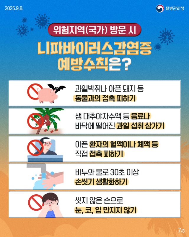 니파바이러스감염증 감염예방수칙. /질병관리청