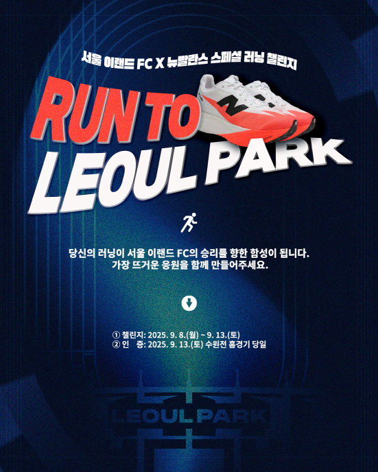 서울 이랜드가 13일 수원 삼성과의 홈경기에서 뉴발란스 브랜드데이를 개최한다./서울 이랜드
