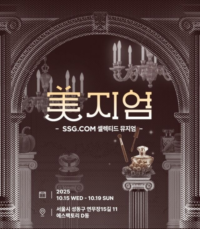 SSG닷컴이 오는 10월 15~19일 서울 성수동에서 첫 오프라인 페스타 ‘美지엄’을 연다. /SSG닷컴