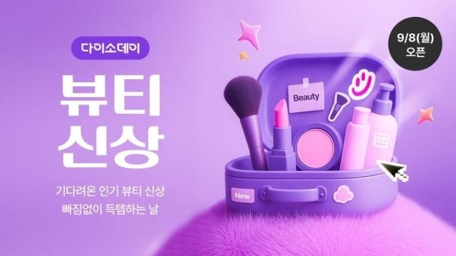 다이소몰 ‘다이소 데이 뷰티 신상’ 행사. /아성다이소