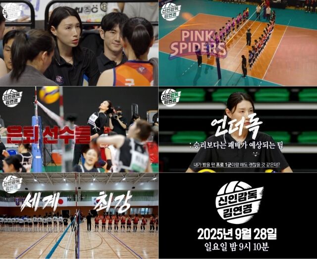 새 예능 '신인감독 김연경' 티저 / MBC