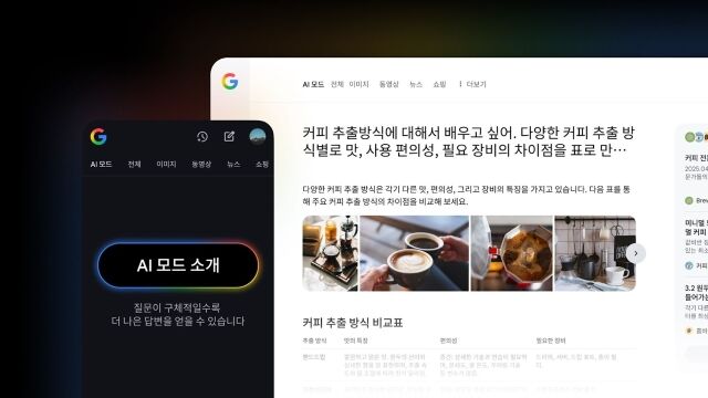 구글이 차세대 AI 검색 기능 ‘AI 모드’의 한국어 지원을 공식 개시했다. /구글