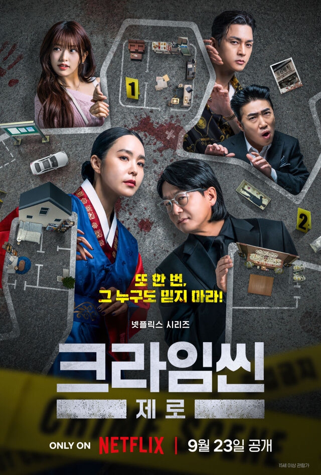 '크라임씬 제로' / 넷플릭스 제공