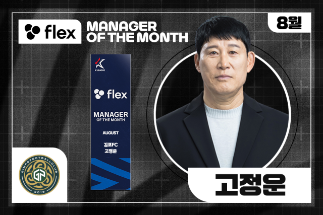 김포FC 고정운 감독이 2025시즌 8월 ‘flex 이달의 감독상’을 수상했다./프로축구연맹