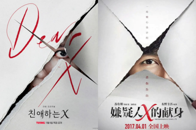 '친애하는 X', '용의자X의 헌신' 포스터