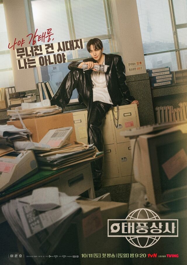 tvN ‘태풍상사’
