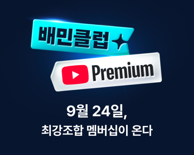 우아한형제들이 운영하는 배달의민족이 오는 24일부터 무료배달구독 서비스인 ‘배민클럽’과 ‘유튜브 프리미엄’을 결합한 구독 상품을 선보인다. /우아한형제들