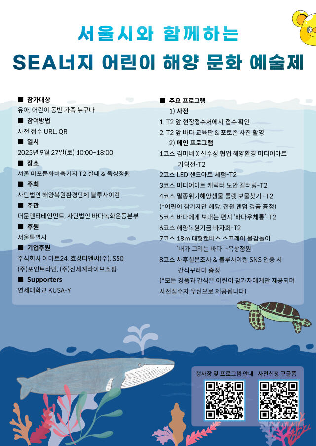 서울시와 함께 SEA너지 어린이 해양문화예술제