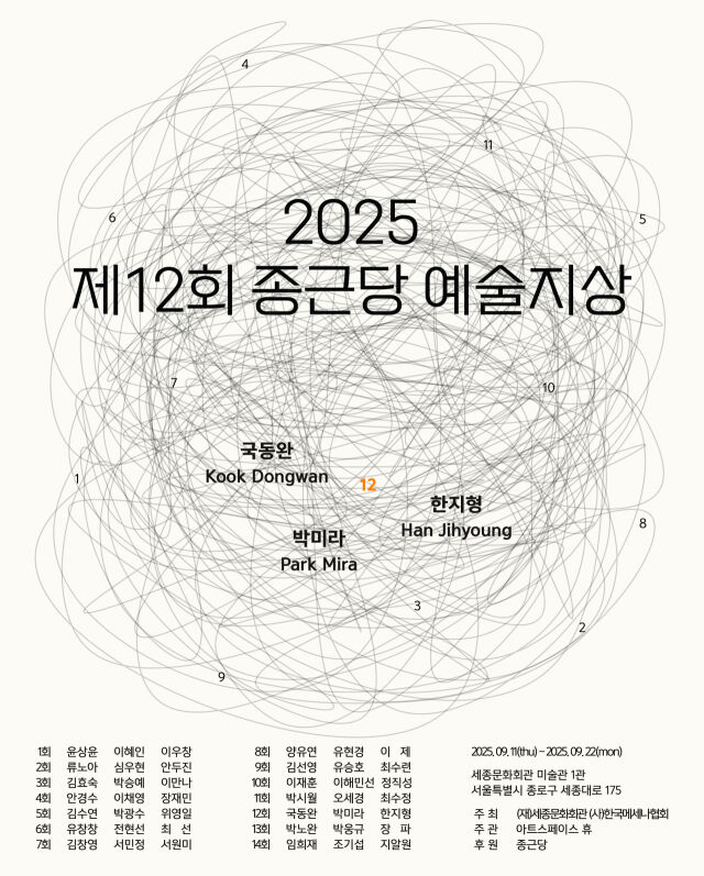 2025 제12회 종근당 예술지상 기획전. /종근당홀딩스