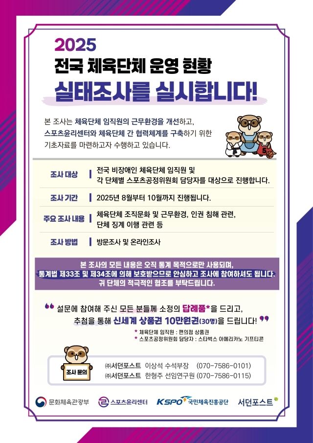 전국 체육단체 운영 현황 실태조사 포스터. /스포츠윤리센터 제공