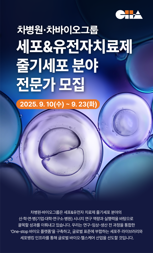 차병원·차바이오그룹 채용 포스터./ 차바이오그룹