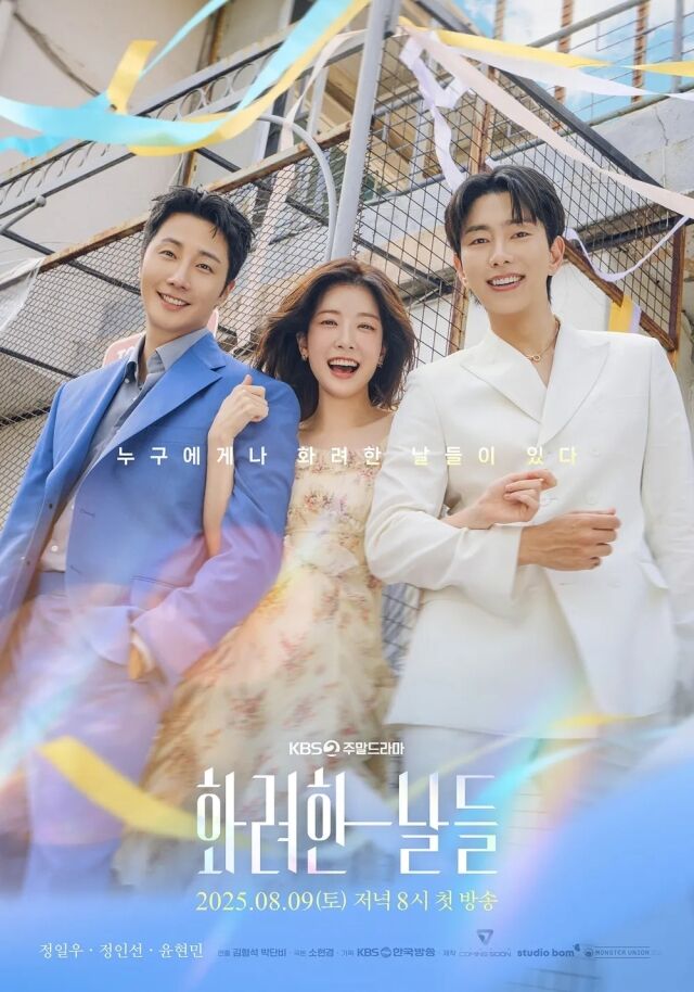 KBS 2TV 주말드라마 '화려한 날들' 포스터/KBS 2TV