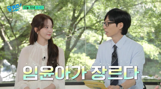 임윤아, 유재석./'유퀴즈'