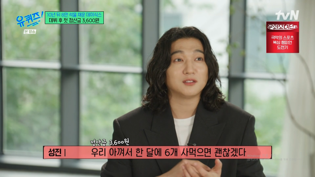 밴드 데이식스 멤버 성진이 무명 시절을 회상했다. / tvN '유퀴즈'