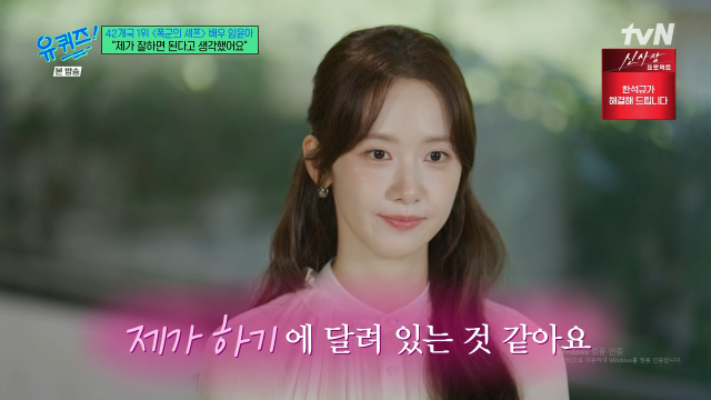 그룹 소녀시대 멤버 겸 배우 임윤아가 아이돌 출신 배우가 주는 선입견에 대해 의연한 모습을 보여줬다. / tvN '유퀴즈'