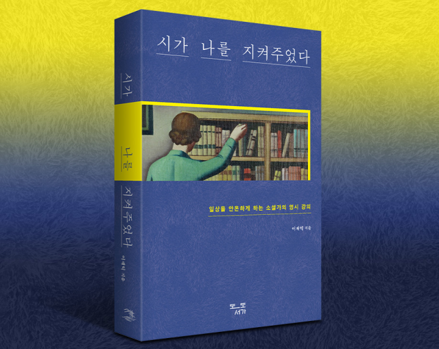 이재익 작가 신간 '시가 나를 지켜주었다' /예스24