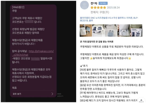 쿠팡 체험단 당첨 문자와 쿠팡에 올라온 체험단 후기. /온라인 커뮤니티 캡처