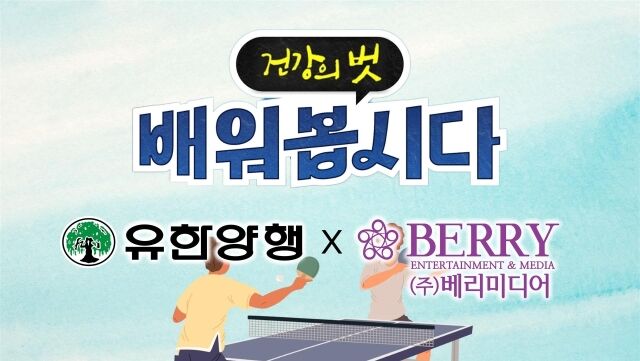 유한양행X베리미디어. /유한양행