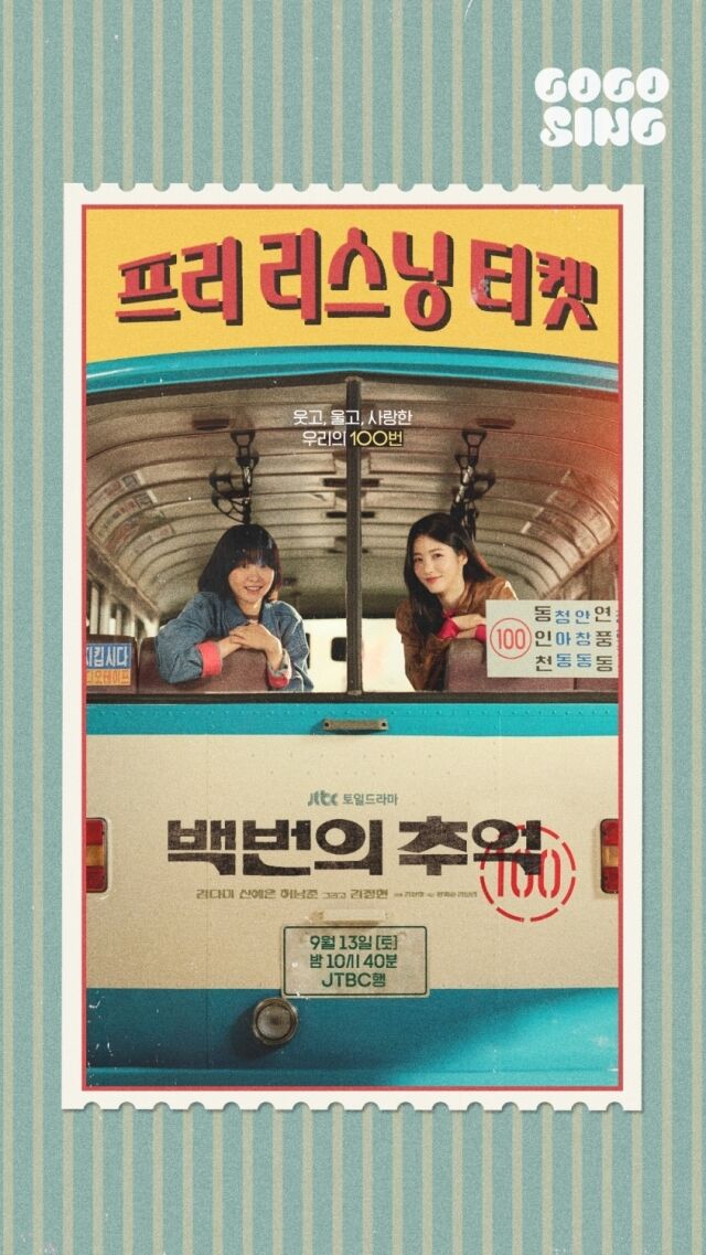 JTBC '백번의 추억' 음원 전곡 미리듣기/SLL