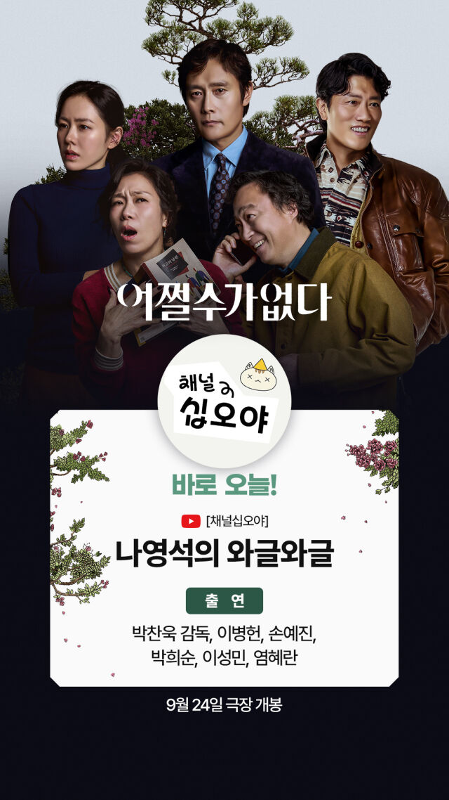 영화 '어쩔수가없다' 유튜브 '채널 십오야' 출연 이미지/CJ ENM