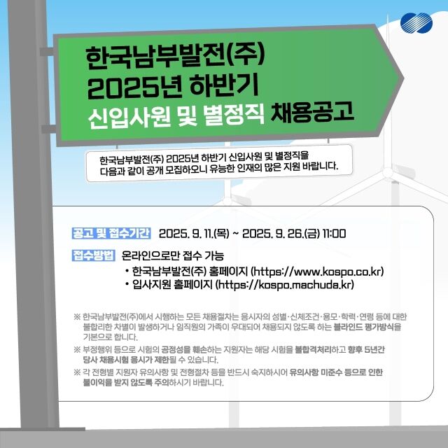 한국남부발전이 2025년 하반기 신입사원 및 별정직 94명을 공개 채용한다. /남부발전