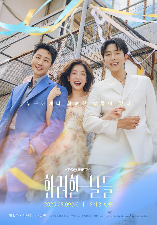 드라마 '화려한 날들' 포스터. / KBS 제공