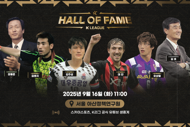 프로축구연맹이 오는 9월 16일 오전 11시 서울 아산정책연구원에서 ‘제2회 K리그 명예의전당 헌액식’을 개최한다./프로축구연맹
