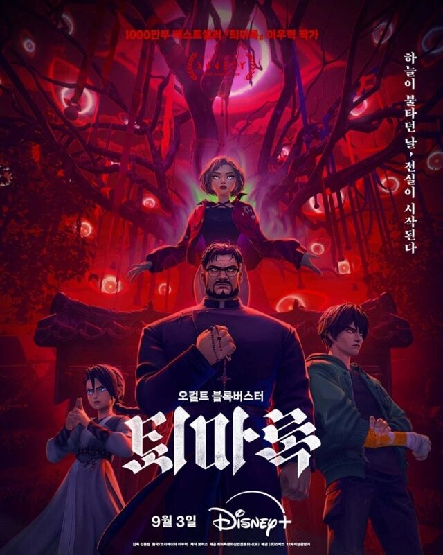 애니메이션 '퇴마록’ 포스터 / 디즈니플러스
