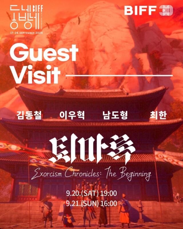 ‘퇴마록’ 동네방네 BIFF 포스터 / 동네방네비프 