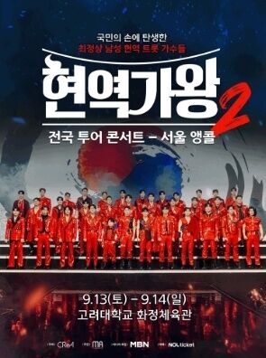 현역가왕2