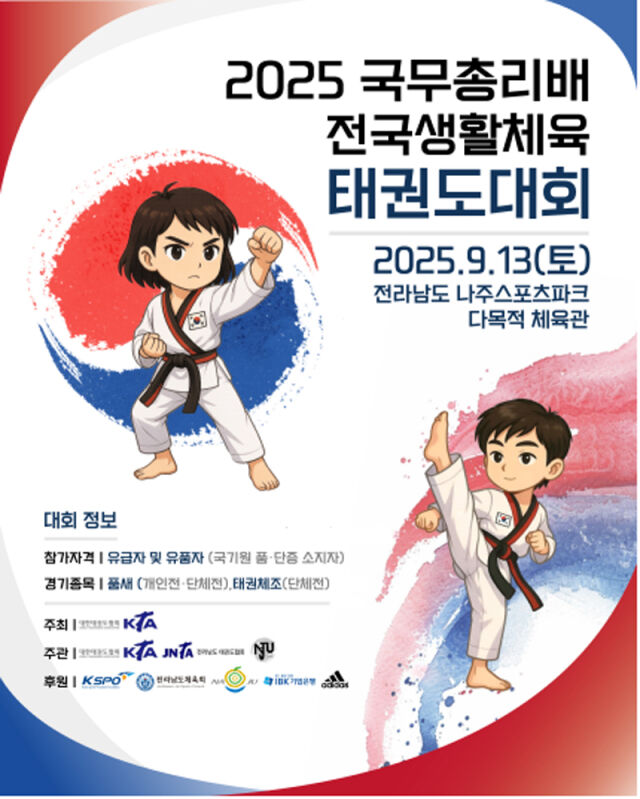 '2025 국무총리배 전국생활체육태권도대회' 포스터. /대한태권도협회 제공