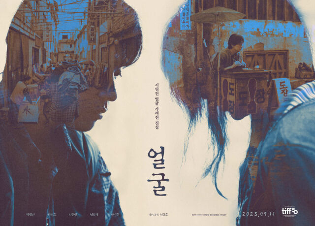 영화 '얼굴' 포스터/플러스엠 엔터테인먼트