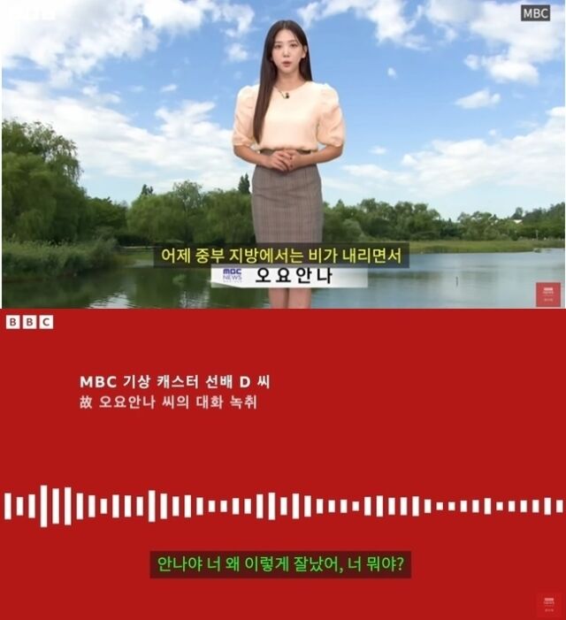 전 MBC 기상캐스터 고(故) 오요안나가 괴롭힘을 당했다는 정황이 담긴 음성이 공개됐다. /유튜브 채널 'BBC News 코리아'