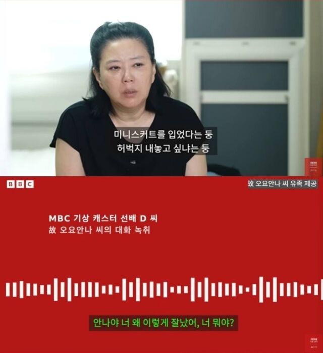 전 MBC 기상캐스터 고(故) 오요안나가 괴롭힘을 당했다는 정황이 담긴 음성이 공개됐다. /유튜브 채널 'BBC News 코리아'