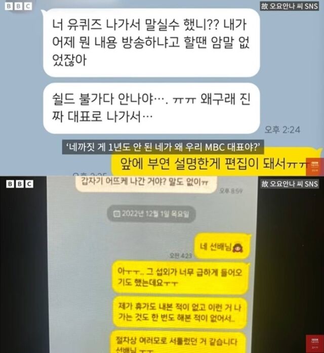 전 MBC 기상캐스터 고(故) 오요안나가 괴롭힘을 당했다는 정황이 담긴 음성이 공개됐다. /유튜브 채널 'BBC News 코리아'