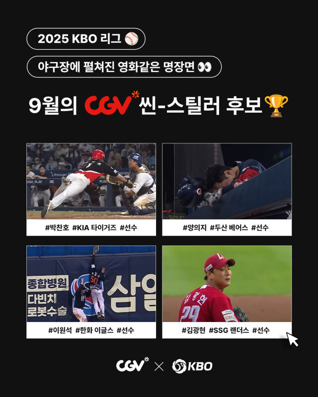 9월 CGV 씬-스틸러상 후보./KBO